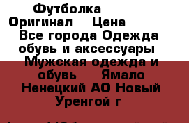 Футболка Champion (Оригинал) › Цена ­ 1 300 - Все города Одежда, обувь и аксессуары » Мужская одежда и обувь   . Ямало-Ненецкий АО,Новый Уренгой г.